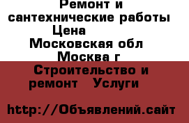 Ремонт и сантехнические работы › Цена ­ 3 000 - Московская обл., Москва г. Строительство и ремонт » Услуги   